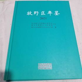 牧野区年鉴2021