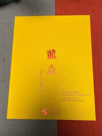 北京大羿2019秋季拍卖会【龙焱】重要宫艺术珍品专场