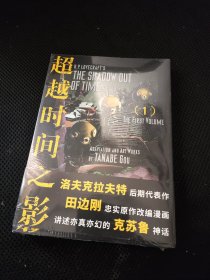 超越时间之影（上下2册）田边刚 克苏鲁漫画 简体中文版【正版全新】