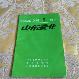 山东蚕业1996年第3期