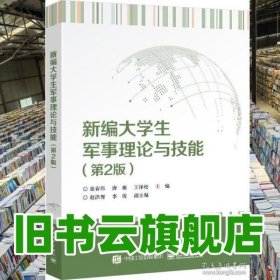 新编大学生军事理论与技能第二版第2版 张春伟 电子工业出版社2024年版 9787121468360