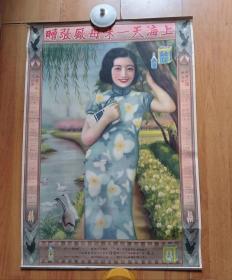 民国 1936年老上海天一味母厂敬赠美女广告画