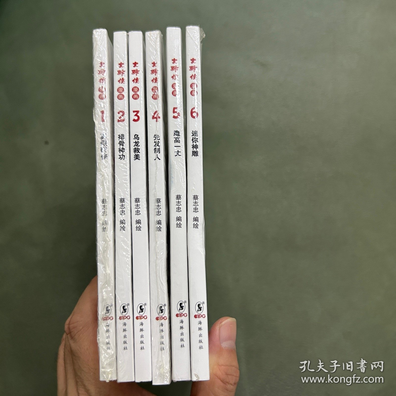 大醉侠漫画全集6册合售