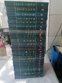 中国历代禁毁小说（31本合售）