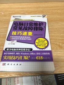 电脑日常维护与常见故障排除技巧速查（超值实用版）