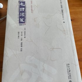 毛诗后笺 《儒藏》精华编选刊