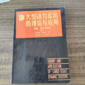 大型动力系统的理论与应用 建模.镇定与控制卷2