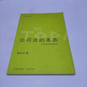 公司法的本质：从代理理论的角度观察