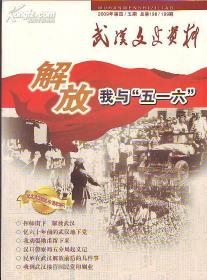 武汉文史资料总第198/199:武汉解放60年纪念特刊