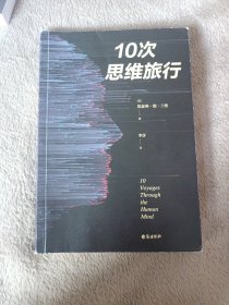 10次思维旅行