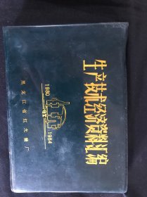 生产技术经济资料汇编