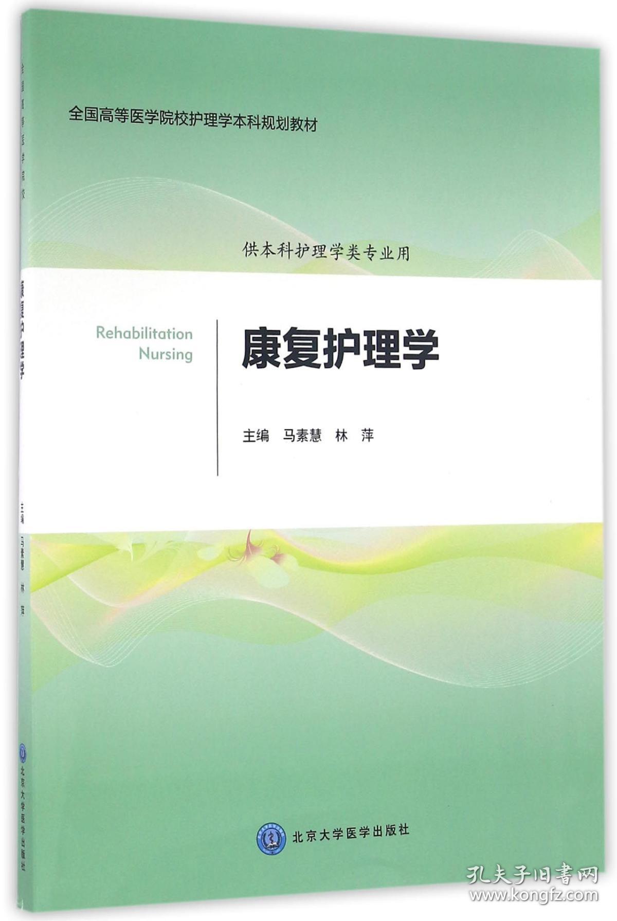 康复护理学(供护理学类专业用全国高等医学院校护理学规划教材) 普通图书/教材教辅///考研 编者:马素慧//林萍 北京大学医学 9787565998