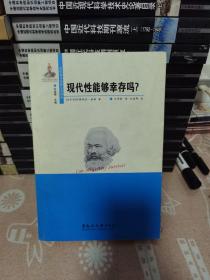 现代性能够幸存吗?