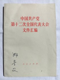 中国共产党第十二次全国代表大会文件汇编 1982