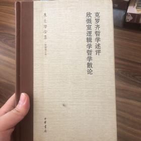 克罗齐哲学述评 欣慨室逻辑学哲学散论