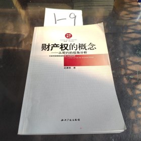 财产权的概念：从契约的视角分析（法学·民法学）