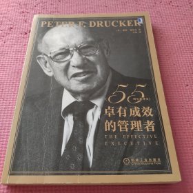 卓有成效的管理者
