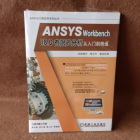 ANSYSWorkbench18.0有限元分析从入门到精通