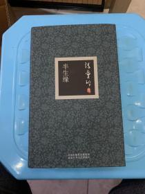 半生缘