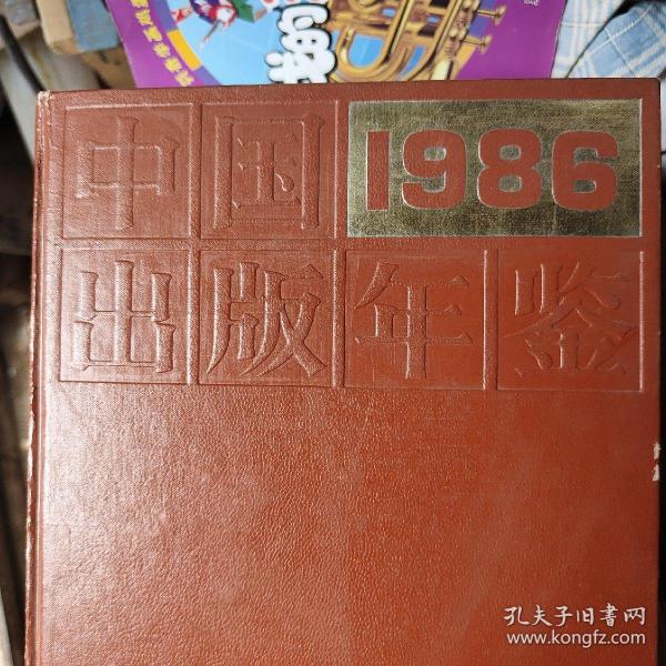 1986中国出版年鉴