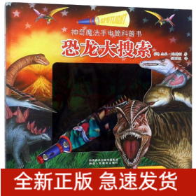 恐龙大搜索/手电筒科普书