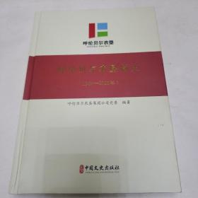 呼伦贝尔农垦简史（1954---2021）