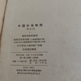 中国分省地图（精装）上海第一版第一次印刷