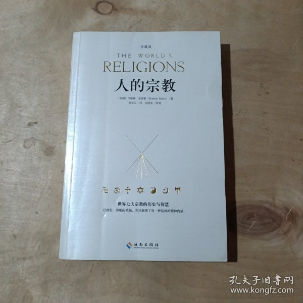 人的宗教（珍藏版）：世界七大宗教的历史和智慧