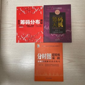 分时图超短线实战：分时图捕捉买卖点技巧，主力筹码分布揭秘，筹码天机，3册合售包邮