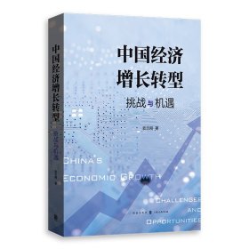 中国经济增长转型：挑战与机遇