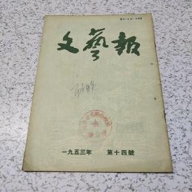 文艺报1953年第14期