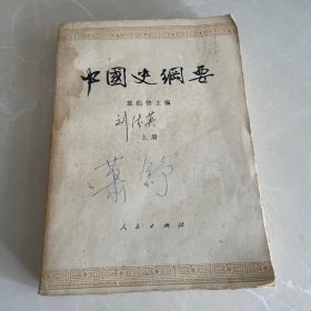 中国史纲要，上册