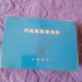 汽轮机检修规程（书前页有撕口。部分页略有水印和各别页小黄斑点。无写字和勾划）