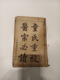 超低价线装古籍医书！！！童氏重校 医宗必读（卷1—10 全一册）品如图，内页完整，卷内干净