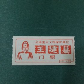 王建墓门票