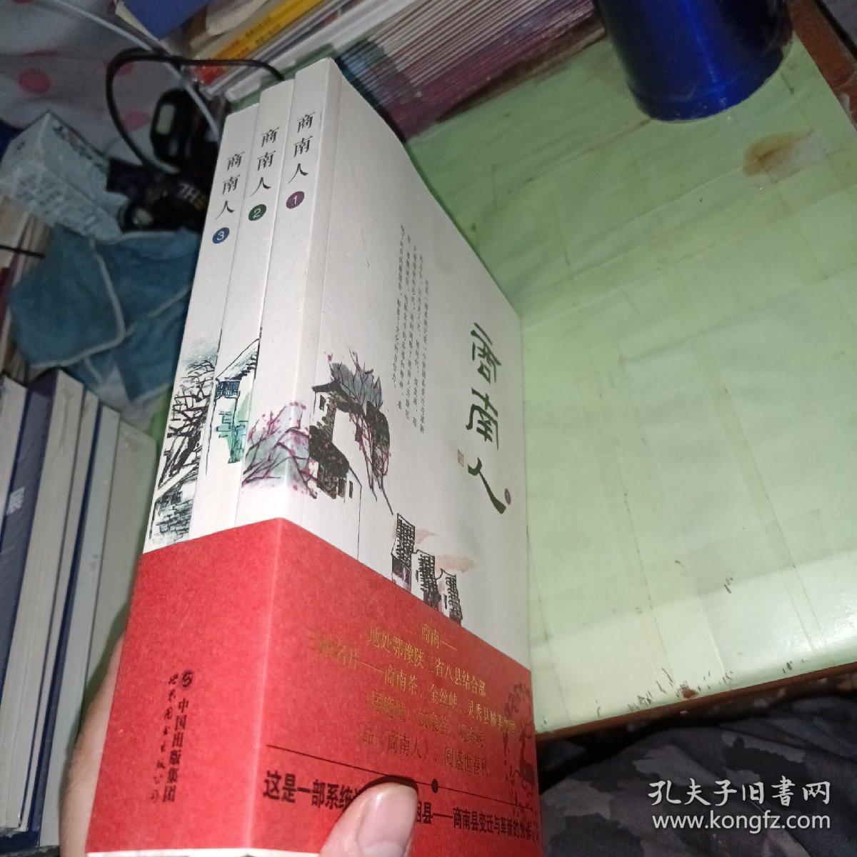 商南人  全三册   第三册后面几页有污  看实图，不影响正常阅读