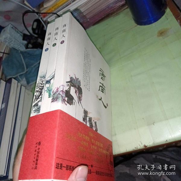 商南人  全三册   第三册后面几页有污  看实图，不影响正常阅读