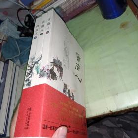 商南人  全三册   第三册后面几页有污  看实图，不影响正常阅读