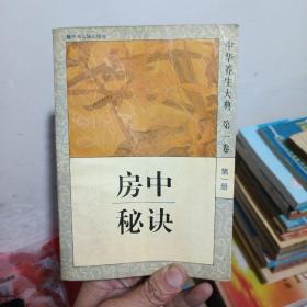 房中秘诀。1995年一版一印，正版图书，仅印3000册。