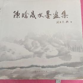 陈晗晟水墨画集