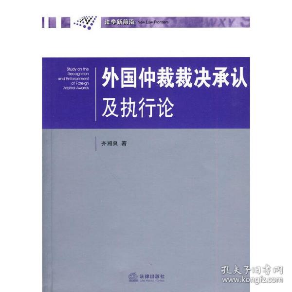 外国仲裁裁决承认及执行论