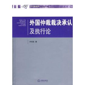 外国仲裁裁决承认及执行论