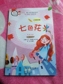 七色花（教材版） 二年级下册【统编小学语文教材必读丛书】