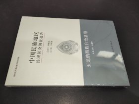 中国民族地区经济社会调查报告：玉龙纳西族自治县卷
