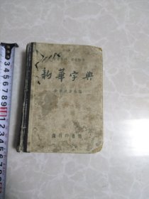 新华字典（品相不好）