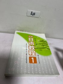 新编日语教程1