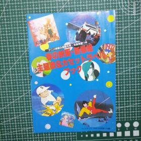 日版 杂志附录  春の映画・新番組主題歌&カセットラベルブック 春天的电影·新节目主题曲&盒式录音机标签书 动画歌曲歌词本 动画乐谱 资料集 小画集（1983年版）
