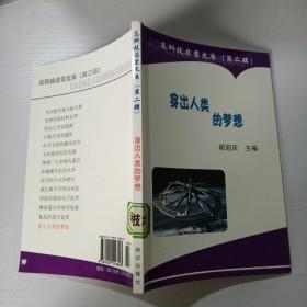 高科技启蒙文库 第二辑/ 穿出人类的梦想