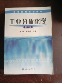 工业分析化学(第二版)