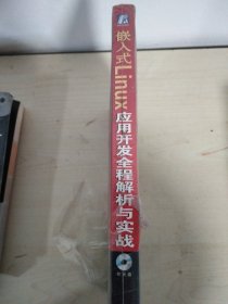 嵌入式Linux应用开发全程解析与实战